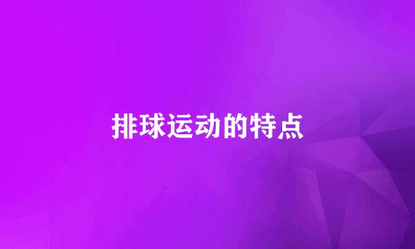 排球运动的特点