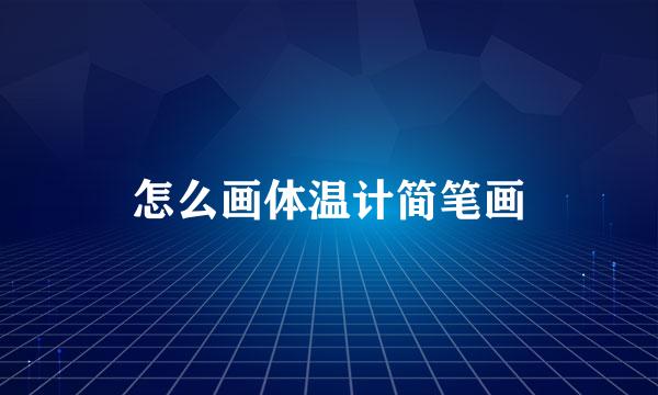怎么画体温计简笔画