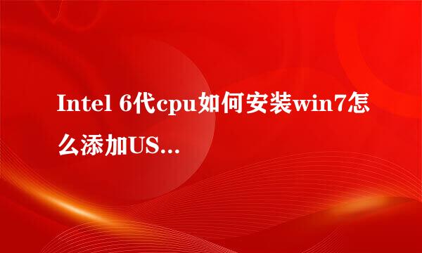 Intel 6代cpu如何安装win7怎么添加USB3.0驱动