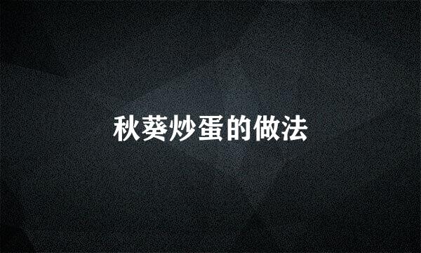 秋葵炒蛋的做法