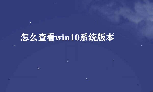 怎么查看win10系统版本