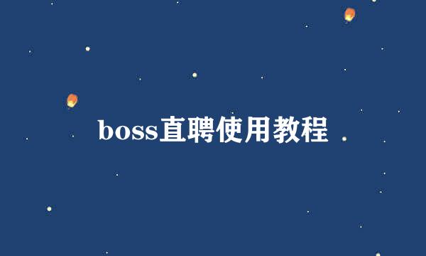 boss直聘使用教程