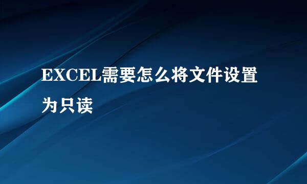 EXCEL需要怎么将文件设置为只读