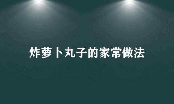 炸萝卜丸子的家常做法