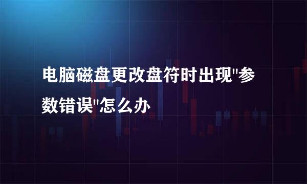 电脑磁盘更改盘符时出现