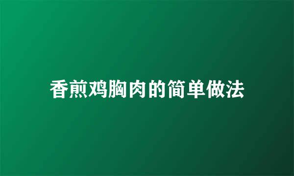 香煎鸡胸肉的简单做法