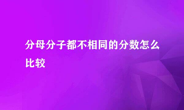 分母分子都不相同的分数怎么比较