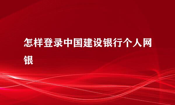 怎样登录中国建设银行个人网银