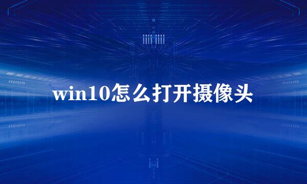 win10怎么打开摄像头
