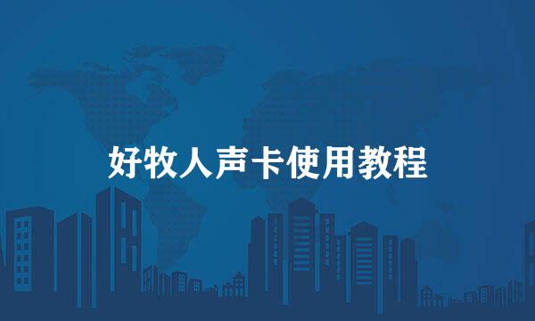 好牧人声卡使用教程