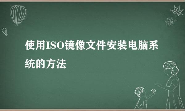 使用ISO镜像文件安装电脑系统的方法