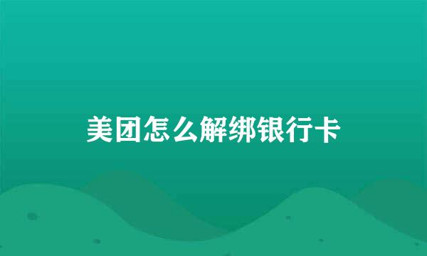 美团怎么解绑银行卡