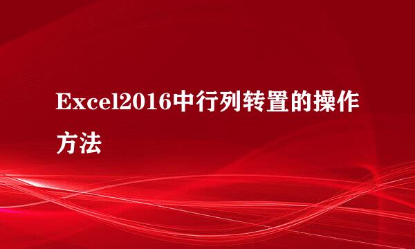 Excel2016中行列转置的操作方法