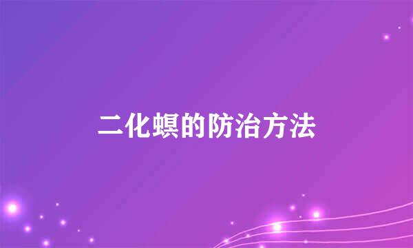 二化螟的防治方法