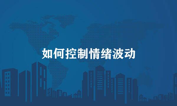 如何控制情绪波动