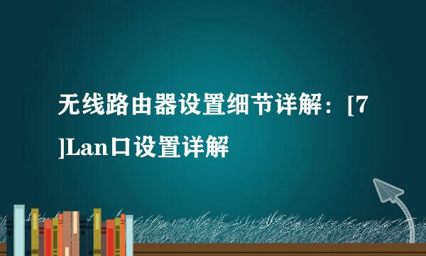 无线路由器设置细节详解：[7]Lan口设置详解