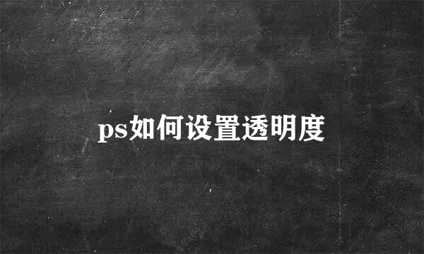 ps如何设置透明度