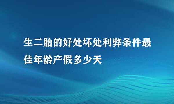生二胎的好处坏处利弊条件最佳年龄产假多少天
