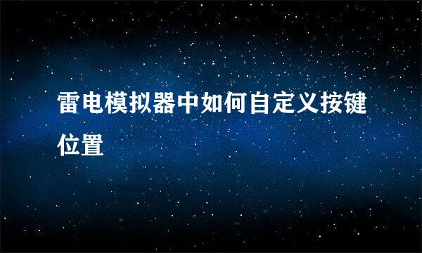 雷电模拟器中如何自定义按键位置