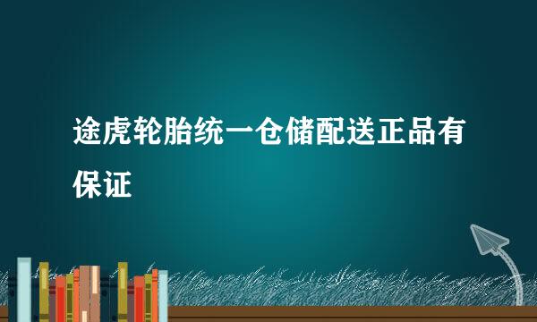 途虎轮胎统一仓储配送正品有保证