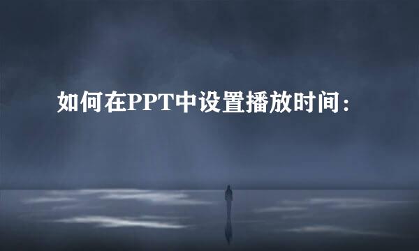 如何在PPT中设置播放时间：