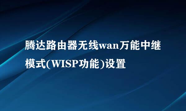 腾达路由器无线wan万能中继模式(WISP功能)设置