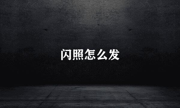 闪照怎么发
