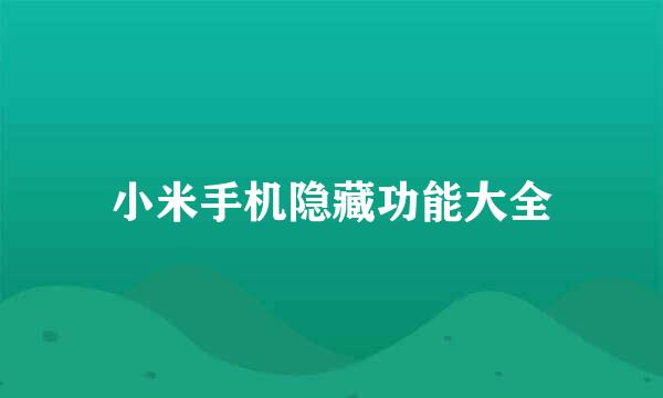 小米手机隐藏功能大全