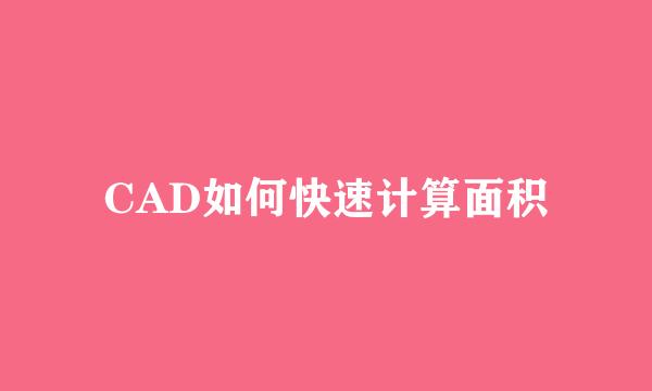 CAD如何快速计算面积