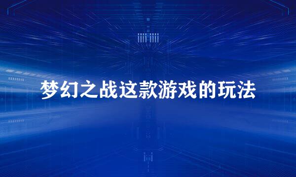 梦幻之战这款游戏的玩法
