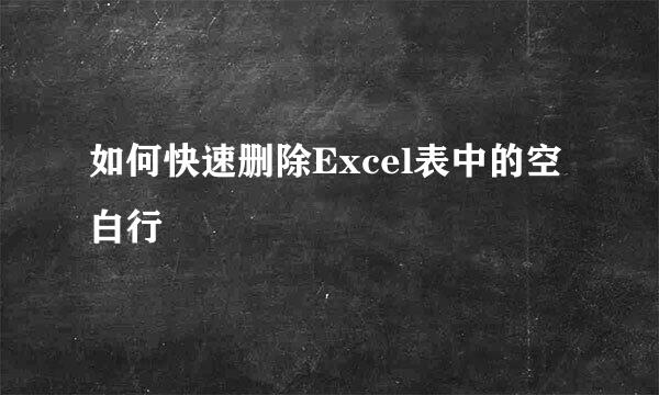如何快速删除Excel表中的空白行