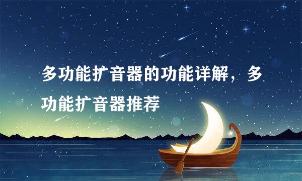 多功能扩音器的功能详解，多功能扩音器推荐