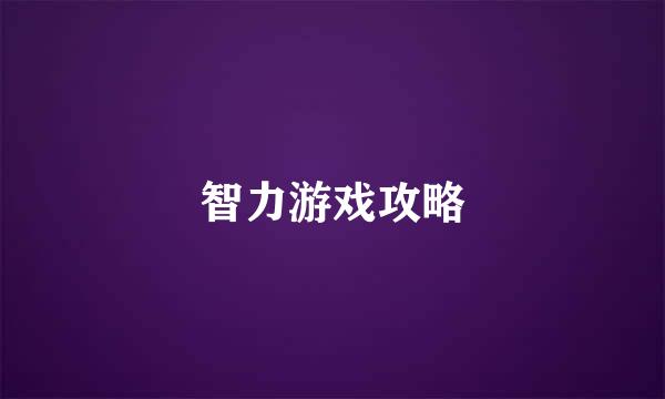 智力游戏攻略