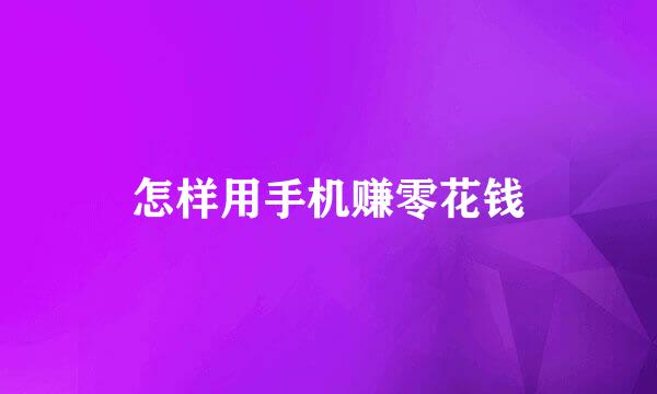 怎样用手机赚零花钱