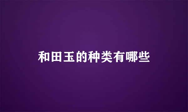 和田玉的种类有哪些
