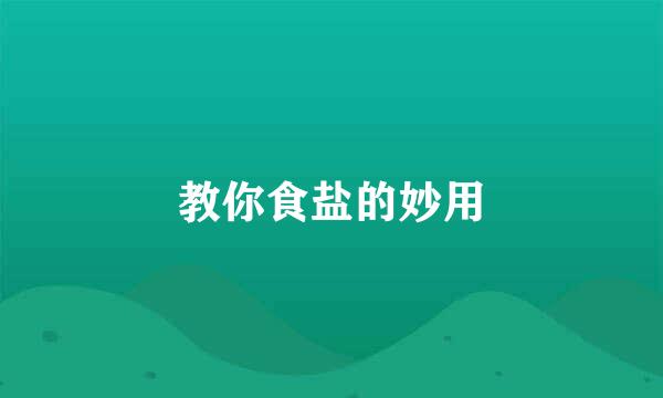 教你食盐的妙用