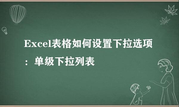 Excel表格如何设置下拉选项：单级下拉列表