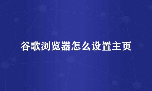 谷歌浏览器怎么设置主页