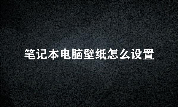 笔记本电脑壁纸怎么设置