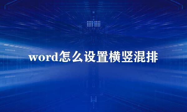 word怎么设置横竖混排