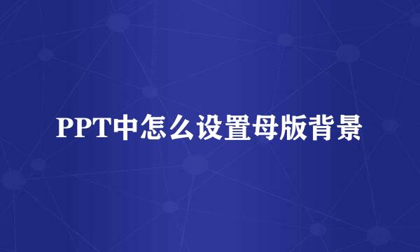 PPT中怎么设置母版背景