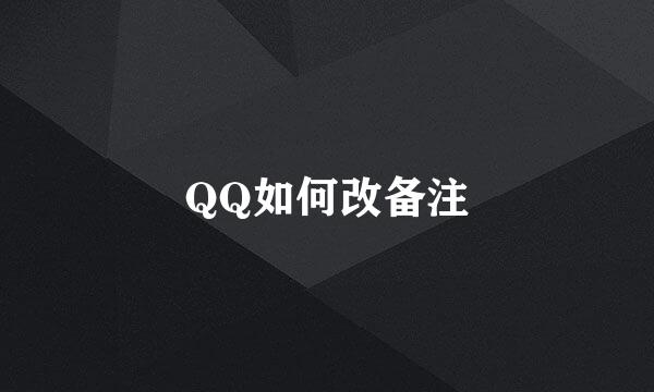 QQ如何改备注
