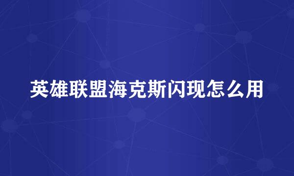 英雄联盟海克斯闪现怎么用
