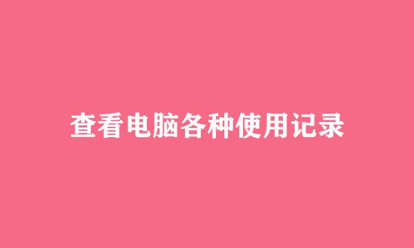 查看电脑各种使用记录