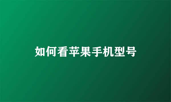 如何看苹果手机型号