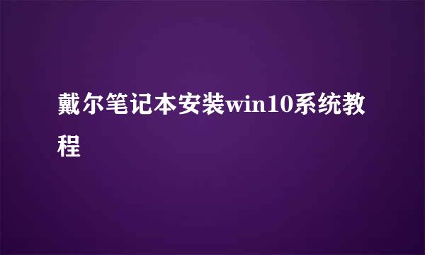 戴尔笔记本安装win10系统教程