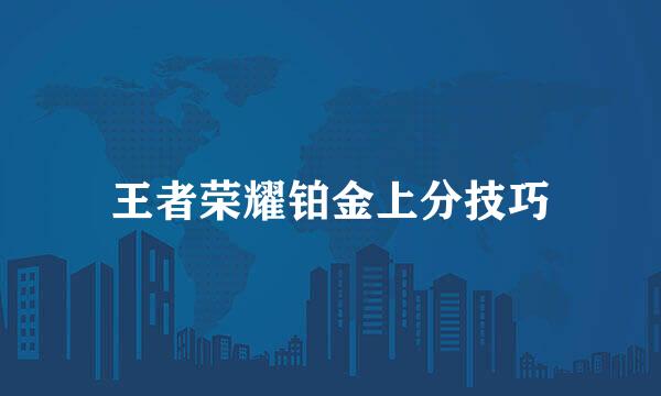 王者荣耀铂金上分技巧