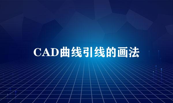CAD曲线引线的画法