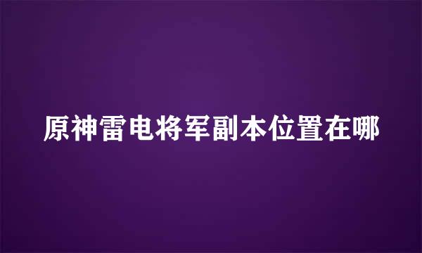 原神雷电将军副本位置在哪