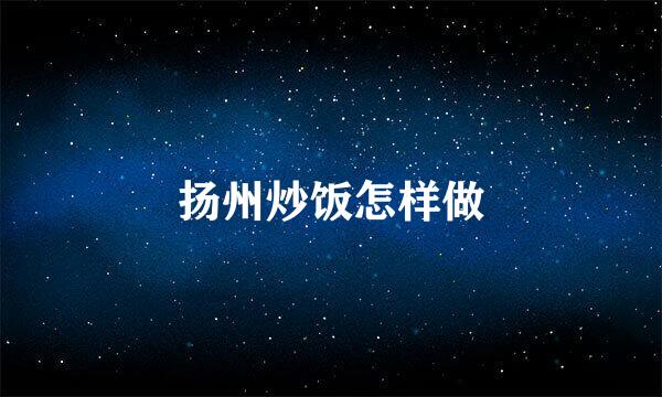 扬州炒饭怎样做